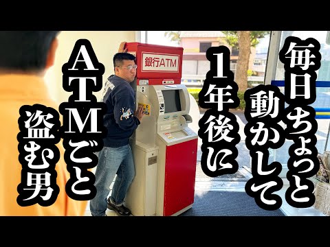 毎日少しずつATM動かして、バレないようにコンビニの外まで運ぼうとする作戦【ジェラードン】