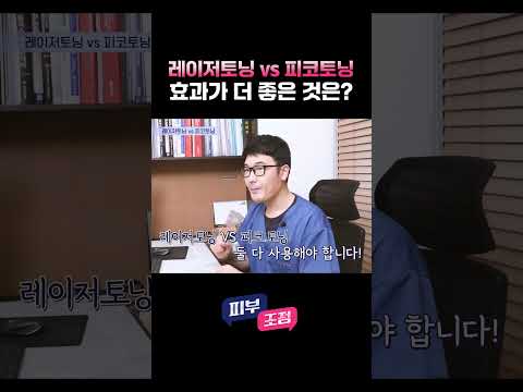 피코토닝 vs 레이저토닝, 어떤 것이 더 효과가 좋나요? #피코레이저 #레이저토닝 #피부과