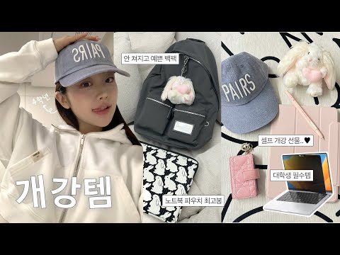 개강 준비 HAUL! 🏫ㅣ너무 잘 산 대학생 필수템💡ㅣ휘뚤마뚤 간절기 아우터ㅣ조녜 백팩