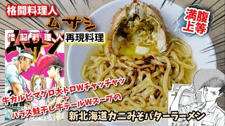 【漫画飯再現料理】新北海道カニミソバターラーメン　格闘料理人ムサシ　アニメ飯再現レシピ