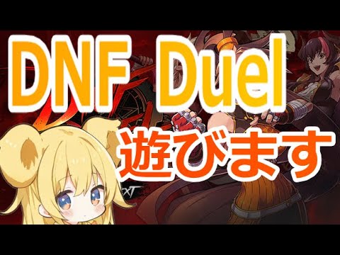 【#dnfduel】仕事の疲れをバトルメイジちゃんの勝利の魔法で癒してもらう配信 #視聴者参加型 #格闘ゲーム #dnfデュエル #dnf #dnf手游 #ランクマ配信 #カスタムマッチ