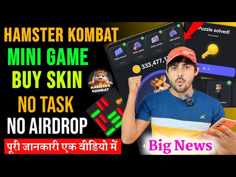 Hamster Kombat Mini Game 🤩|| Hamster Kombat Daily Combo ,Key Unlock,Buy Skin | Hamster New Update