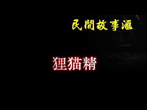 【民间故事】狸猫精  | 民间奇闻怪事、灵异故事、鬼故事、恐怖故事