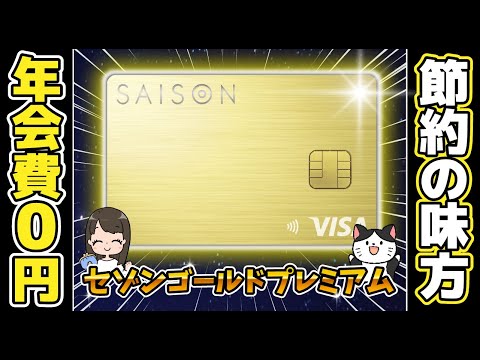 【年会費実質無料】最大5％還元&映画料金1,000円など140万件の優待あり！セゾンゴールドプレミアムを徹底解説