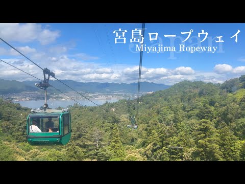 🇯🇵#広島 【宮島ロープウェイ】2台のロープウェイを乗り継いで世界遺産の森を堪能！