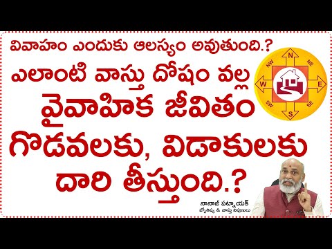 ఎలాంటి వాస్తు దోషం వల్ల వైవాహిక జీవితం గొడవలకు, విడాకులకు దారి తీస్తుంది Vastu for marriage