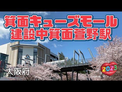 【行った気分】みのおキューズモール 建設中箕面萱野駅　Minoh Q’s Mall Under construction “Minoh Kayano station”