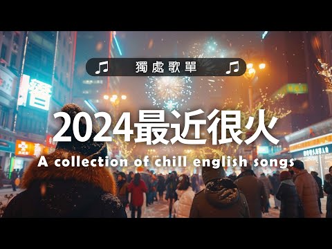 #英文歌曲  - 2024最近很火的英文歌 + 年最火的英文歌曲 + 超好聽的英文歌 2024 + 很火的英文歌 | The Best English Songs 2024