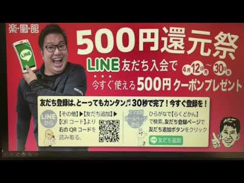 ５００円クーポン還元祭　ＬＩＮＥ友だち入会特典