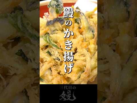 【鰻】サクサク！上手に揚がりました！「鰻のかき揚げ」#shorts #うなぎ  #recipe