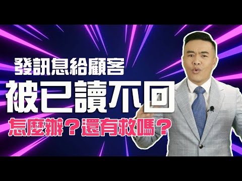 發訊息給客戶，但被已讀不回怎麼辦？｜張邁可