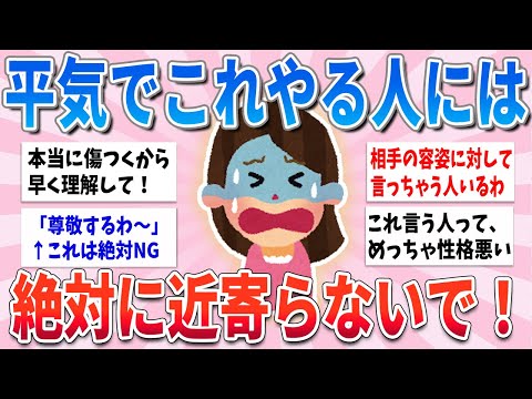 【有益】こういう人は超危険！絶対に近寄らない方が良い人の特徴【ガルちゃんまとめ】