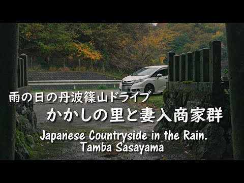 Japanese Countryside in the Rain: A Cozy Drive Through Tamba Sasayama with Delicious Discoveries