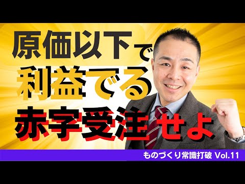 【間違いだらけの】生産管理｜製造原価以下で利益がでる！赤字受注せよ ”中小製造業”のための”儲かる”トヨタ生産方式