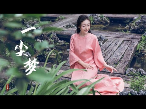 一首好聽的古風音樂《一塵夢》偏偏無意看風雨，躲都來不及