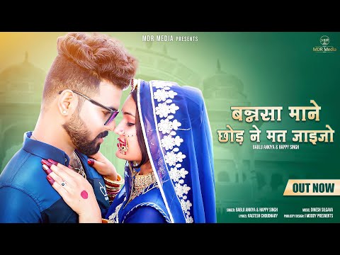 New Rajasthani Song 2022 | Bansa Mahane Chod Ne Mat Jaijo | Happy | Bablu | New Marwadi song 2022