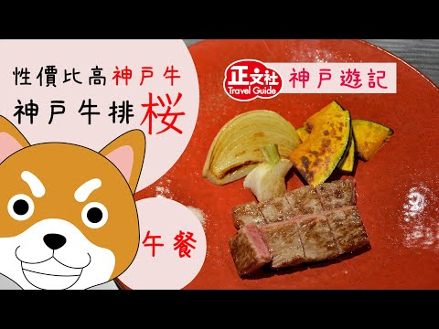 【神戶牛鐵板燒】平食 廉吃 神戶牛排櫻 神戶牛扒櫻