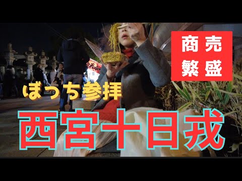 【今年こそ商売繁盛！】西日本で一番熱い年明けの三日間、西宮十日戎に行ってきたら福男にも出会えた