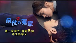 《前世的冤家》EP69：面對吳娜拉計畫要回閔家 知碩跟高若該怎麼辦呢？｜中天娛樂台CH39｜ 週一至週五 晚間６點