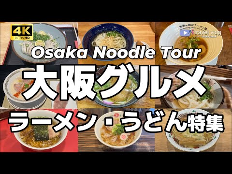 【大阪グルメ】ラーメン・うどん厳選10杯！ガチで美味しかったお店を紹介します