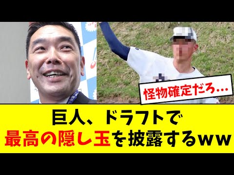 【隠し玉】巨人、ドラフトで最高の指名をするwwwwww