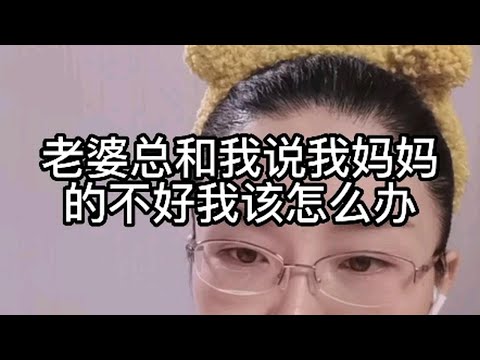 老婆总和我说我妈妈的不好，我该怎么办？