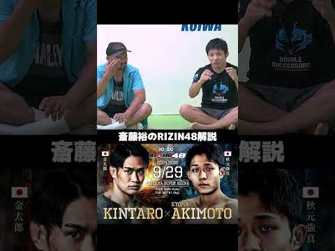 YouTubeにフルVer【RIZIN48】 #秋元強真 #金太郎 #元谷友貴