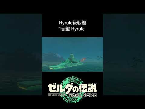 【ティアキン】ハイラル級戦艦作ってみた　#ゼルダの伝説 #ティアキン #ゼルダの伝説ティアーズオブザキングダム #zelda #zeldatotk #totk #ティアキン攻略