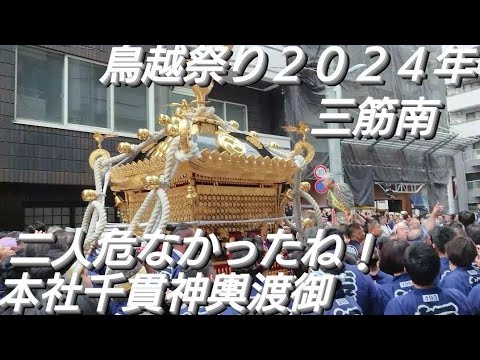 鳥越祭り２０２４年 三筋南 本社千貫神輿渡御 ６月９日 二人転んで危なかったですね😆鳥越神社 東京都台東区鳥越 良かったらチャンネル登録よろしくお願いいたします❤️