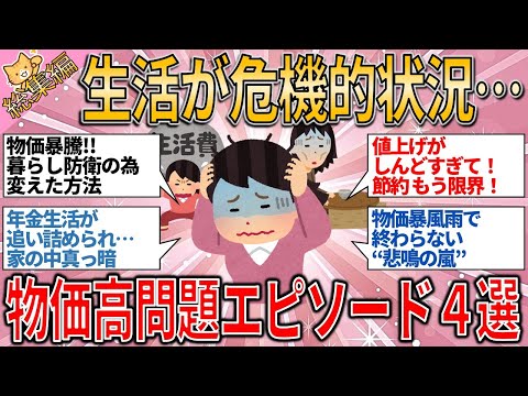 【有益スレ】総集編 生活が危機的状況…物価高で我慢の限界！実際どう乗り越える？【ゆっくりガルちゃん解説】