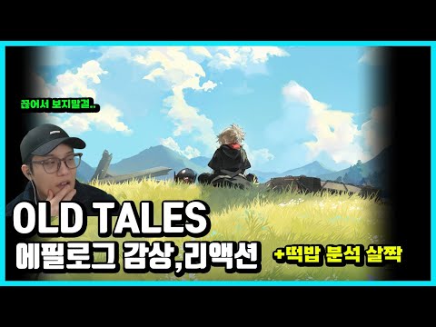 OLD TALES 에필로그 감상,리액션+떡밥 조금