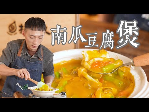 🎃 10分鐘煮出素食南瓜豆腐煲，全家搶著吃！ 🍲 秋冬必吃神仙料理！香濃到停不下來｜拓蔬人 林家宏