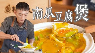 🎃 10分鐘煮出素食南瓜豆腐煲，全家搶著吃！ 🍲 秋冬必吃神仙料理！香濃到停不下來｜拓蔬人 林家宏