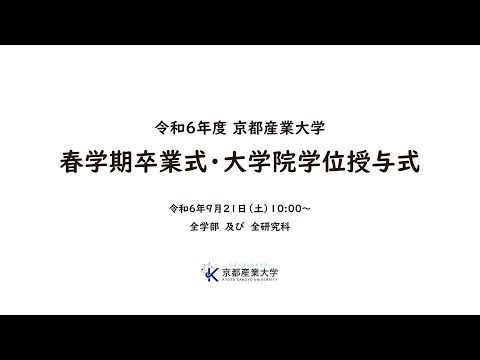 令和６年度　春学期卒業式・大学院学位授与式　LIVE配信