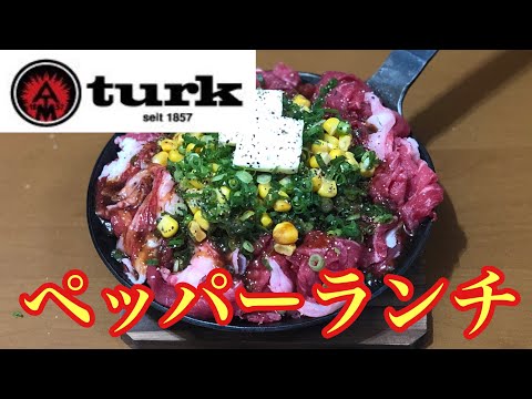 【基本のペッパーランチ】美味すぎるので食べ過ぎ注意です！