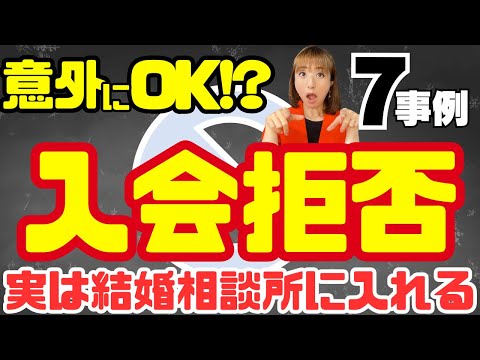 【誰にも聞けない】入会拒否!?意外と実は結婚相談所に入れる人7つ