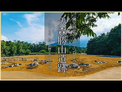 【青森／世界文化遺産】大森勝山遺跡／縄文時代のストーンサークル - Omori Katsuyama Site in AOMORI, JAPAN