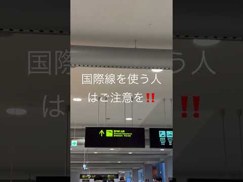 3時間前じゃ間に合わない⁉️関西空港国際線出国ゲート大混雑で遅延も続出大混乱＃関西空港＃KIX＃空港