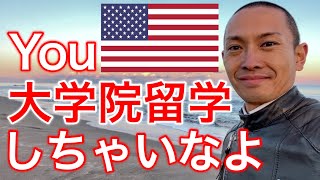 【質問回答】アメリカ🇺🇸大学院留学すべきか #アメリカ #海外大学院 #大学院留学