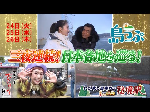 三夜連続！日本各地を巡る！【藤岡弘、が離島へ！久本雅美が築地～日本橋へ！六角精児が秘境駅を紹介】１２月２４日（火）、２５日（水）、２６日（木）よる９時！