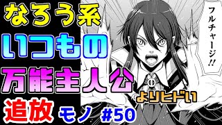 【なろう系漫画紹介】まごうことなきポンコツ作品　追放モノ　その５０