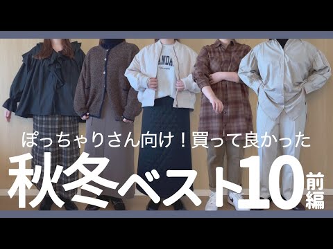 秋冬ベスト10！【前編】ぽっちゃり｜買って良かった秋服冬服！ぽっちゃりコーデ｜ぽっちゃりLOOKBOOK｜購入品紹介｜ランキング｜ファッション｜GU｜UNIQLO｜