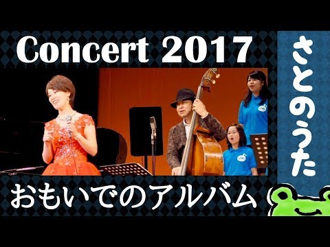 「思い出のアルバム」さとのうた童謡ジャズコンサート2017