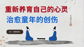 重新养育自己,从童年创伤到自我成长的心灵之旅.#心灵治愈#自我成长#童年创伤#自我同情#心理健康