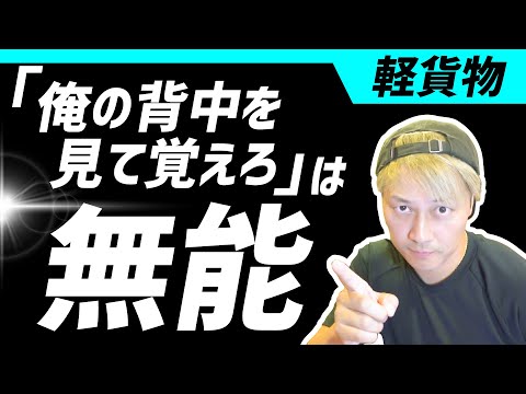 俺の背中を見て覚えろは「無能」軽貨物