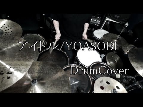 【Drum Cover】アイドル / YOASOBI【叩いてみた】