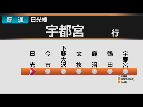 【自動放送】日光線  日光→宇都宮 全区間車内自動放送【ツーマン放送あり】 / [Train Announcement] JR Nikkō Line train for Utsunomiya