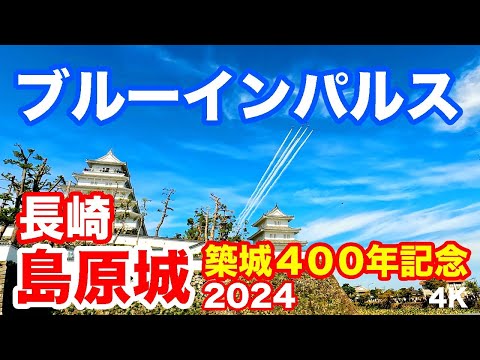 ブルーインパルス@長崎・島原城築城400年記念飛行 2024 Blue Impulse @ Shimabara Castle 400th Anniversary Flight in Nagasaki