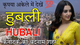 HUBLI KARNATAKA || HUBLI CITY || FACTS ABOUT HUBLI || HUBLI - DHARWAD || HUBLI ||