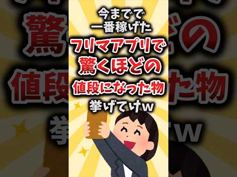 【2ch有益スレ】今までで一番稼げたフリマアプリで驚くほどの値段になった物挙げてけｗ